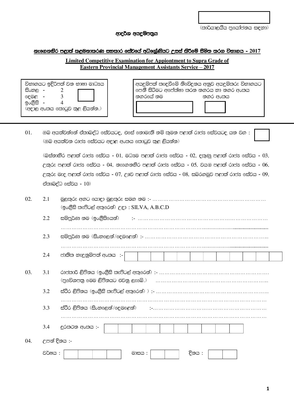 Limited Competitive Examination for Promotion to Supra Grade of Eastern Provincial Management Assistants Service - 2017